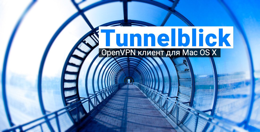 Tunnelblick - OpenVPN клиент для Mac OS X
