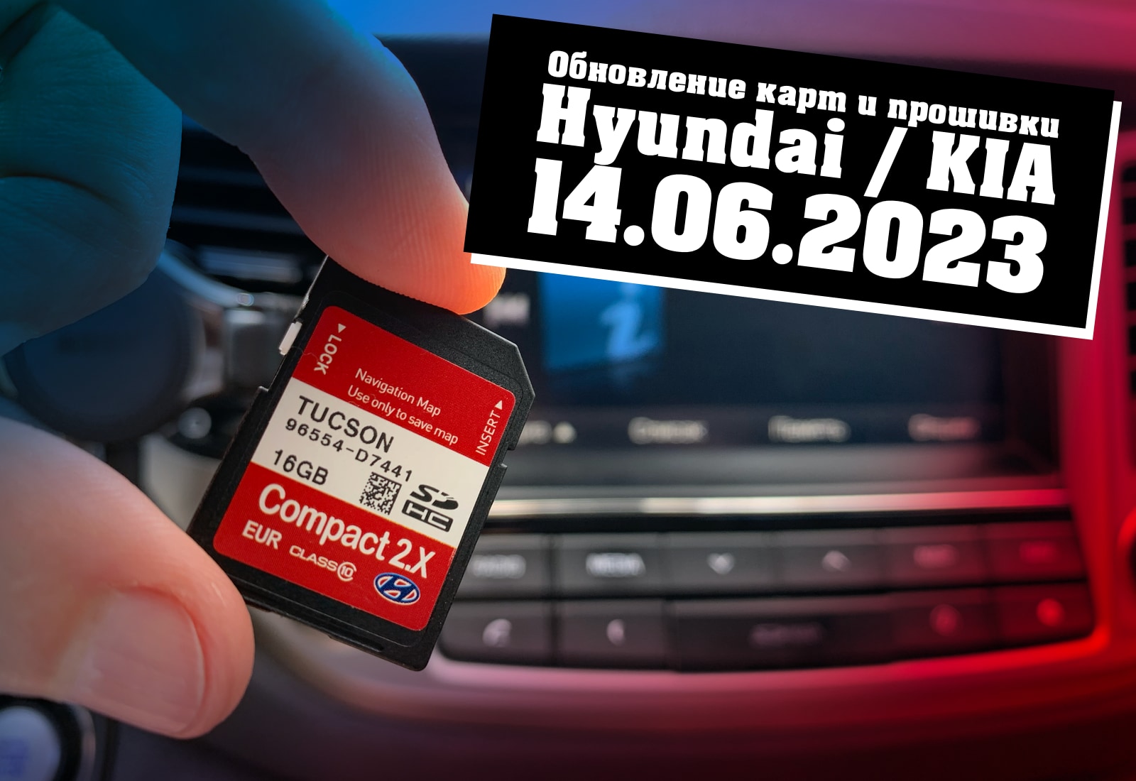 свежее обновление навигации на Hyundai и KIA от 14 июня 2023