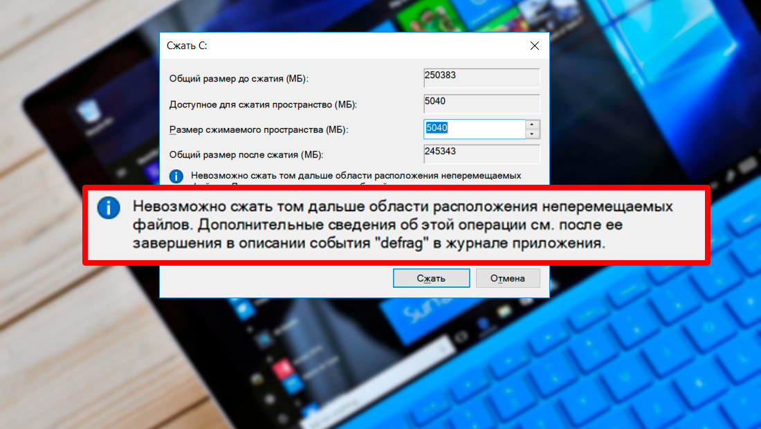 Windows 10: невозможно сжать том дальше области расположения неперемещаемых файлов