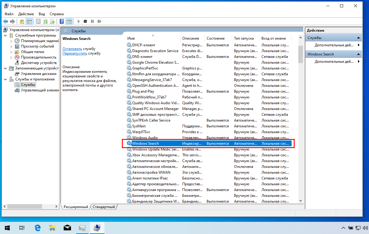 Отключение службы поиска Windows 10