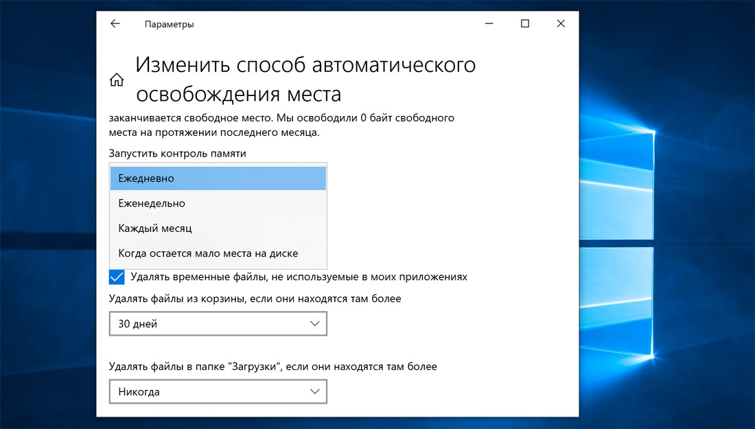 Изменить способ автоматического освобождения места Windows 10