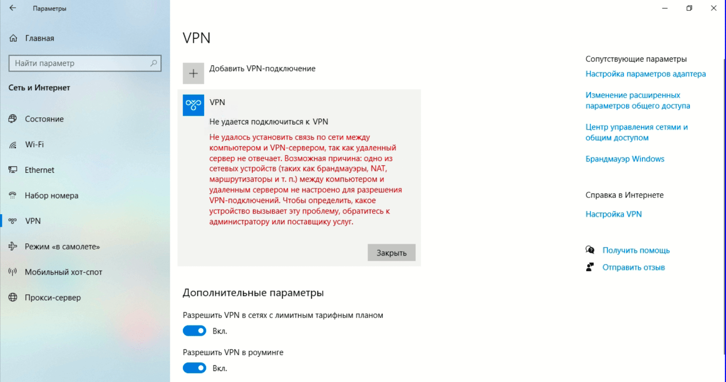 Не удалось установить связь по сети между компьютером и VPN-сервером, так как удаленный сервер не отвечает.