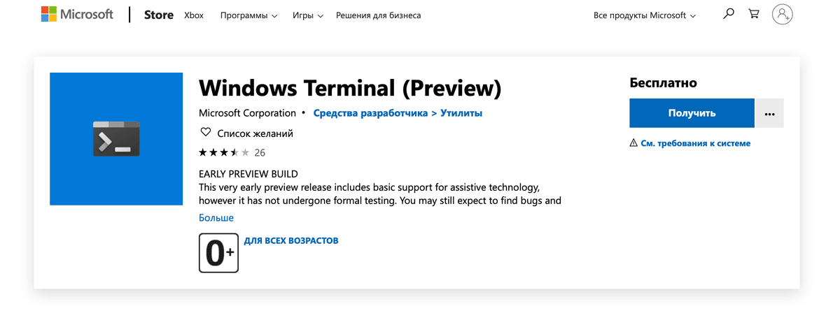 Скачать предварительную версию Windows Terminal 