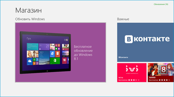 Обновление Windows 8 до Windows 8.1 через Магазин