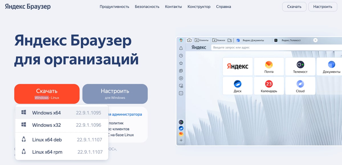 Страница загрузки Яндекс.Браузера для организаций