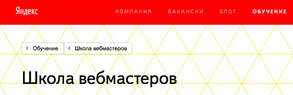 школа для вебмастеров Яндекс