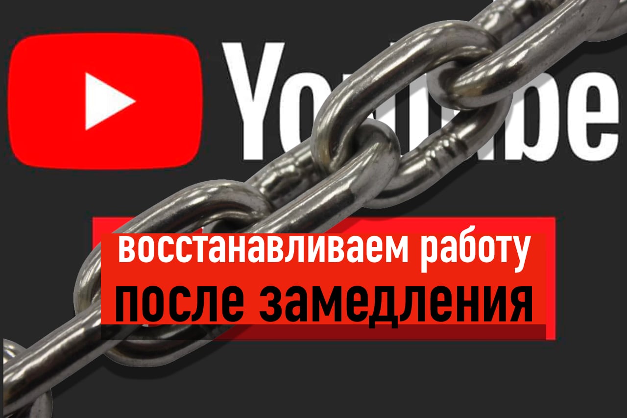 Как восстановить стабильную работу YouTube в России после замедления